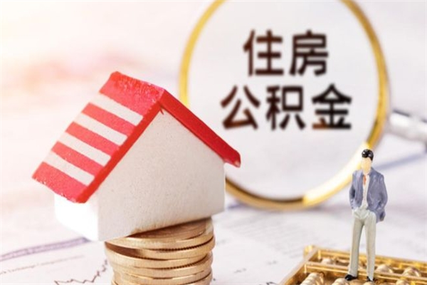 临猗我的公积金封存了怎么取出来（住房公积金封存了怎么取）