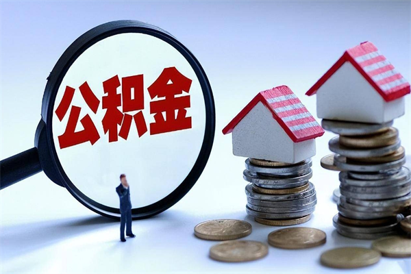 临猗公积金封存怎么取（公积金封存怎么取款）