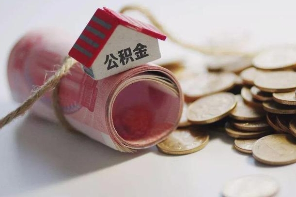 临猗半年公积金能取出来多少（半年的住房公积金可以取么?）