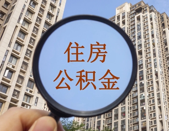 临猗离职后取公积金（离职了取住房公积金需要什么手续）